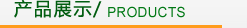 ��Ʒչʾ